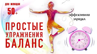 Утренняя зарядка - простые упражнения на баланс для 50+