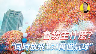 奇葩的世界紀錄！同時放飛150萬個氦氣球會發生什麼？結果悲劇了！ 【錢夫哥愛說話】