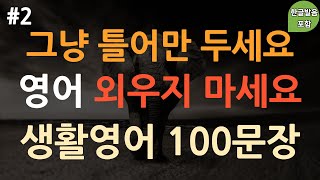 [ch2. 쉬운생활영어 100문장] 한 번 듣고 평생 쓰는 | 실생활 기초영어 | 쉬운영어 | 억지로 외우지 마세요 | 이동 시 틀어 놓기만 하세요 | 3회 반복 | 한글발음포함