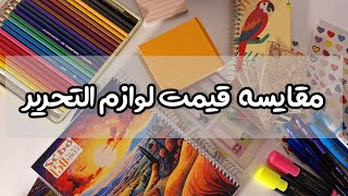 مقایسه قیمت لوازم التحریر / ولاگ خرید لوازم التحریر