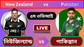 LIVE :  নিউজিল্যান্ড বনাম পাকিস্তান, ৫ম ওডিআই - লাইভ ক্রিকেট স্কোর, ধারাভাষ্য / PAK vs NZ / 5th ODI