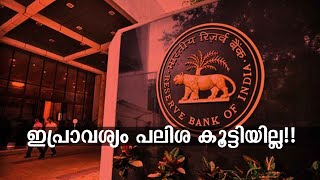 ഇപ്രാവശ്യം പലിശ കൂട്ടിയില്ല ! | RBI | Interest Rates | Repo Rates