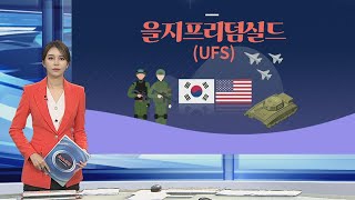 [그래픽뉴스] 을지프리덤실드(UFS) / 연합뉴스TV (YonhapnewsTV)