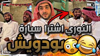 النوري شراء سيارة بودويش 😂🔥|سنابات مرتضى السلمان| بودويش|النوري|زجران|قروب المزرعة|