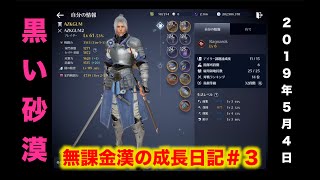 【黒い砂漠モバイル】無課金漢の成長日記＃３