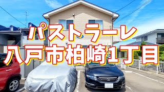 パストラーレ 103／青森県八戸市柏崎1丁目／2LDK 八戸不動産情報館｜八戸市の不動産なら八代産業株式会社 賃貸、土地、中古住宅、アパート、マンション等