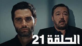 مسلسل قطاع الطرق الموسم السادس الحلقة 21 مدبلج