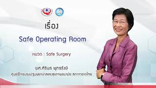 S3: Safe Operating Room