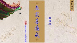 6 在家菩薩戒: 殺戒 (一) (見額法師 講授)【CC 繁簡字幕】