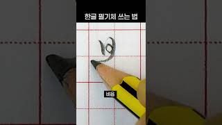 한글 필기체 비읍 빨리 쓰는 법