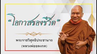 ธรรมะหลวงพ่ออลงกต EP.55 โอกาสของชีวิต