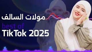 مولات السالف Tiktok 2025