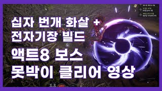 [UNDECEMBER 언디셈버] 십자 번개 화살 + 전자기장 스킬 빌드 - 액트8 보스 되살아난 나무못박이 공략