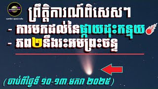 កុំភ្លេច! ភព១នឹងរះអមព្រះចន្ទយប់នេះ | ភពអង្គារនឹងមកកៀកផែនដី | ផ្កាយដុះកន្ទុយនឹងបង្ហាញខ្លួន?