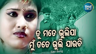 Tu Mate Bhulija - Sad Album Song | Md.Aziz | ତୁ ମତେ ଭୁଲିଯା ମୁଁ ତତେ ଭୁଲି ଯାଉଚି | Sidharth Music