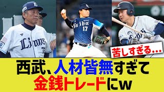 西武ライオンズ、人材皆無すぎて金銭トレード一択に……