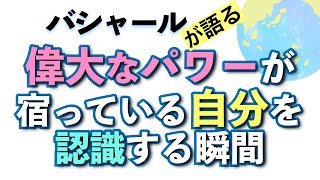 バシャールが語る「偉大なパワーが宿っている自分を認識する瞬間」朗読　#音で聞くチャネリングメッセージ