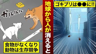 もし全人類が突然姿を消すと地球はどうなるのか？【モシコ】