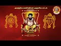 அகத்தியர் பாடல் - சத்குரு நாதா (agathiyar songs in Tamil)