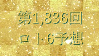 第1,836回ロト6予想してみました(^^;;