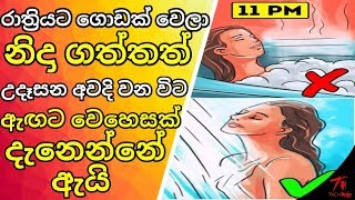 කොච්චර වෙලා නිදාගත්තත් මහන්සි ගතියක් දැනෙනවද? මෙන්න ඒකට විසදුම|Life කතා