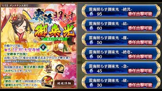 【城プロRE】雲海照らす御来光 絶弐 難【ガチパ】