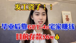 2024年在tiktok上最赚钱的野路子，每天靠GPT 4o薅羊毛，3年存款80万，开挂的人生真的很爽，可惜很多人都还看不上！#tiktok #tiktok赚钱 #副业 #兼职 #短视频 #赚钱