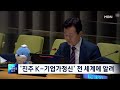 조규일 진주시장 유엔 본부서 진주 k 기업가정신 소개 전국네트워크