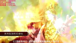 [格姆酱 - GameSauce] 三国群英传8 Kingdom Heroes 8 修改器及游戏介绍