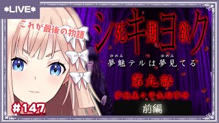 【シキヨク/第九話：前編】これがシキヨクの結末──【七里エリシア】