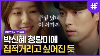 액션 강자 박신혜의 과거는 청순 보스💙 유대표 님도 점점 스며든다는 박신혜의 매력 쩌는 순간들 | #알함브라궁전의추억 #샾잉 | CJ ENM 181209 방송