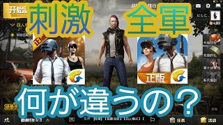 【スマホ版PUBG】刺激戦場と全軍出撃の違いについて 【本家スマホ版PUBG】