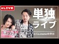 【ワンマンLIVEアーカイブ】森川愛と鈴木玄太朗単独ライブ〜再会〜