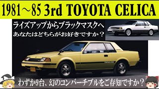 256＜ゆっくり解説＞三代目トヨタ セリカ「夢のツインカムターボ」「わずか9台だけ正規輸入された幻のコンバーチブルをご存知ですか？」「グループBでFRながらサファリ3連覇はあっぱれ！」