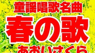 春の童謡唱歌名曲❗️🌸【春の歌♪はるのうた】二重唱〈歌〉あおいさくら・Tetsuro-〈作詞〉野口雨情〈作曲〉草川信「桜の花の咲く頃は~」JAPANESESONG『HARUNO_UTA』童謡美学®︎