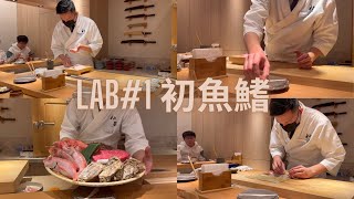 《高CP無菜單料理》GOOGLE評價4.7 初魚鮨吃什麼?🐟ft.帥哥廚師 ｜Lab#1