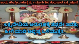 ಇವತ್ತು ಹೊಸ್ತಿಲು ಹುಣ್ಣಿಮೆ + ಮಾರ್ಗಶಿರ ಗುರುವಾರ ಲಕ್ಷ್ಮಿ ಪೂಜೆ ತಪ್ಪದೇ ಹೀಗೆ ಮಾಡಿ ಅದೃಷ್ಟ ಒಲಿಯುತ್ತೆ / Hunnime