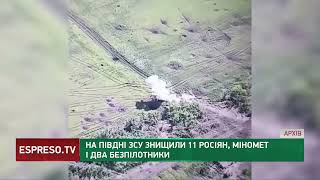 На Півдні ЗСУ знищили 11 росіян, міномет і два безпілотники