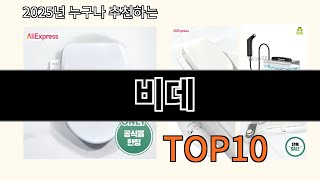 비데 알리익스프레스에서 매일 품절인 꿀템 BEST 10