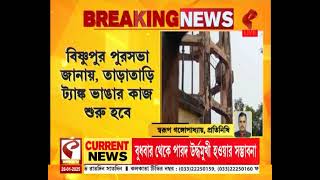 Bishnupur Municipality | কলকাতা টিভির খবরের জেরে ট্যাঙ্ক পরীক্ষা করে ভাঙতে তৎপর বিষ্ণুপুর পুরসভা