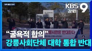 “굴욕적 합의” 강릉시민사회단체협 ‘대학 통합 반대’ / KBS  2025.02.20.