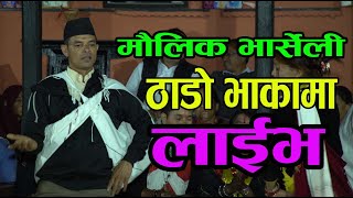 सुपरहिट ठाडो भाकामा लाईभ रमाइलो | New Nepali Superhit Thado Bhaka Live  Song | With Gulmi Bharseli