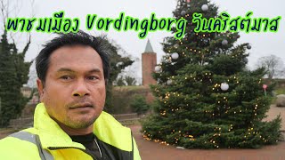 ชมเมืองวอร์ดิงบอร์ก เดนมาร์ก ในวันหยุด คริสต์มาส Merry Christmas 2024 | Vordingborg | Denmark