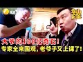 大爷的100亿奇石！专家全来围观，老爷子又上课了！盘点网上的国宝帮们，带你看爆笑名场面#鉴宝 #现场 #华山论鉴