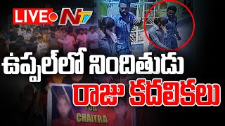 LIVE : ఉప్పల్ లో నిందితుడు రాజు కదలికల్ని గుర్తించిన పోలీసులు l Saidabad Accused Movements l NTV