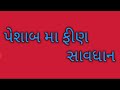 પેશાબ મા ફીણ વળવા