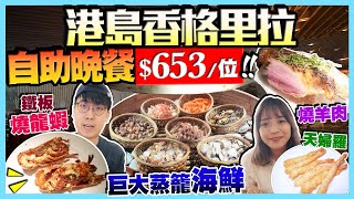 【港島香格里拉Cafe TOO】晚市自助餐85折任食3.5小時｜鐵板燒龍蝦/麵包蟹/長腳蟹/巨大蒸籠海鮮/燒羊肉/天婦羅...｜Kiki and May