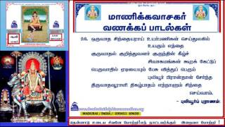 MANIKKAVASAGAR POTRI SONG VOL 26 PULIYURPURANAM 7 THIRUVEMBAVAI மாணிக்கவாசகர்வணக்கப்பாடல்