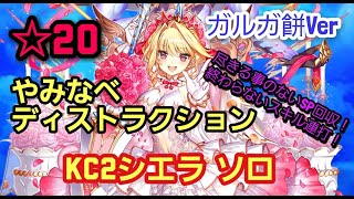 [白猫プロジェクト] KC2シエラ(ガルガ餅) やみなべディストラクション ソロ