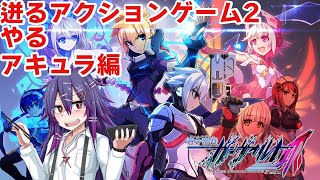 【蒼き雷霆 ガンヴォルト 爪(Azure Striker Gunvolt 2)】迸るアクションゲームの2やる(アキュラ編)